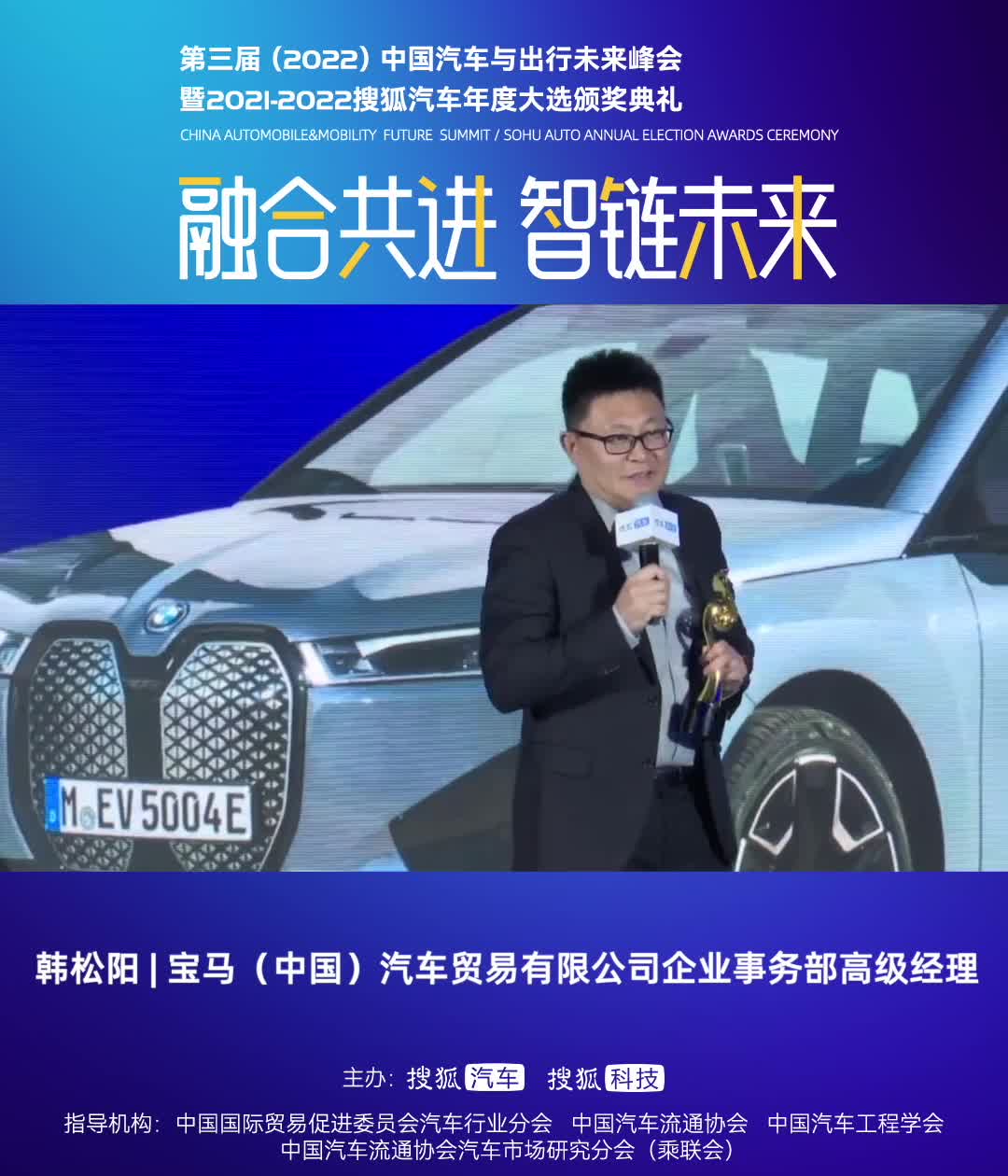 【2021-2022搜狐汽车年度大选】十佳年度智能电动汽车-创新BMW iX获奖感言