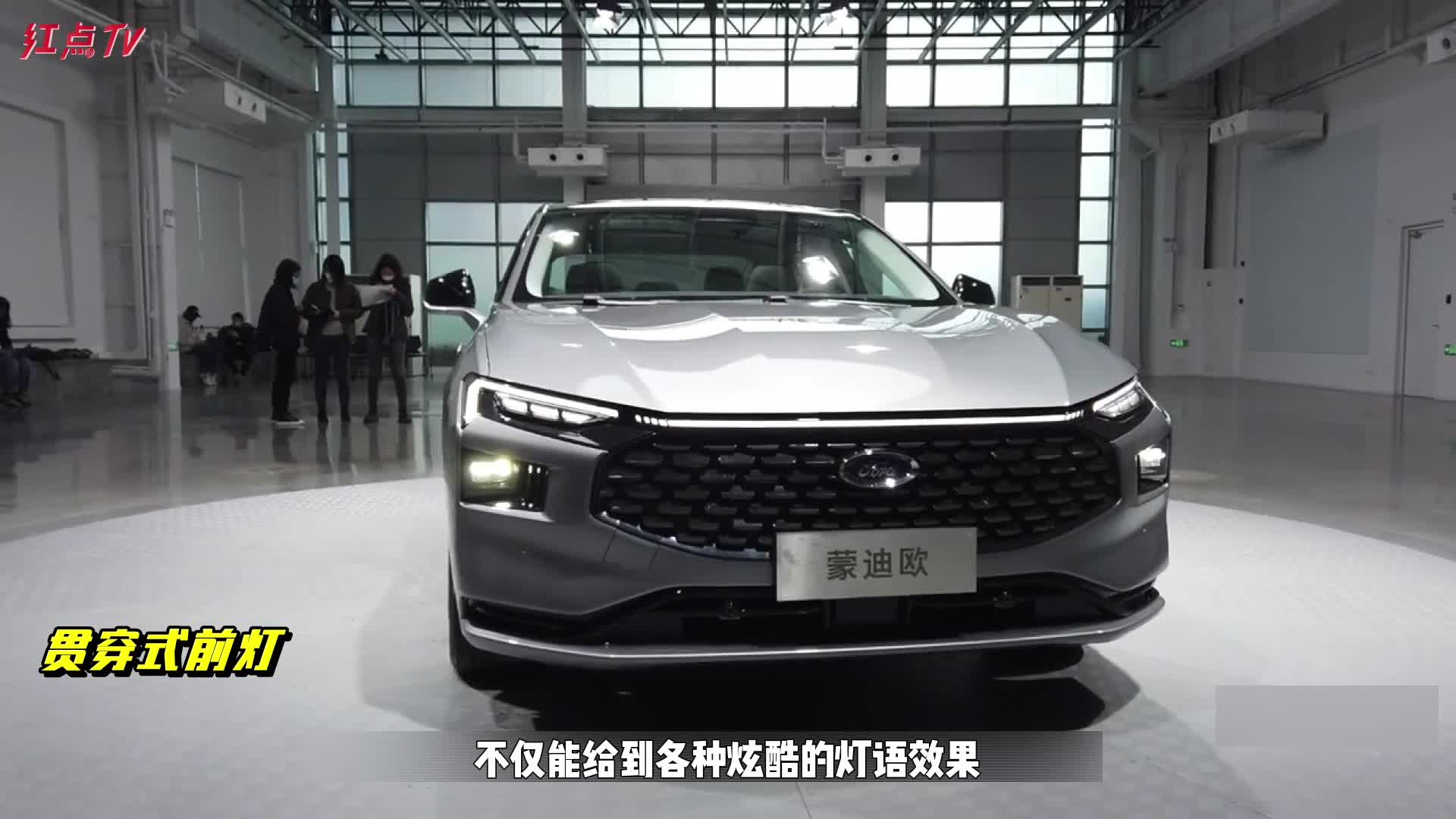 新一代蒙迪欧亮相：福特“势能美学”赋能 脱胎换骨的改变