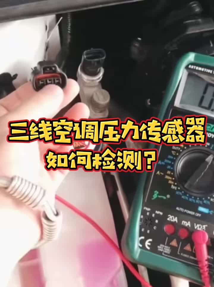 普通三線空調壓力傳感器如何檢測?石頭帶你看這裡.