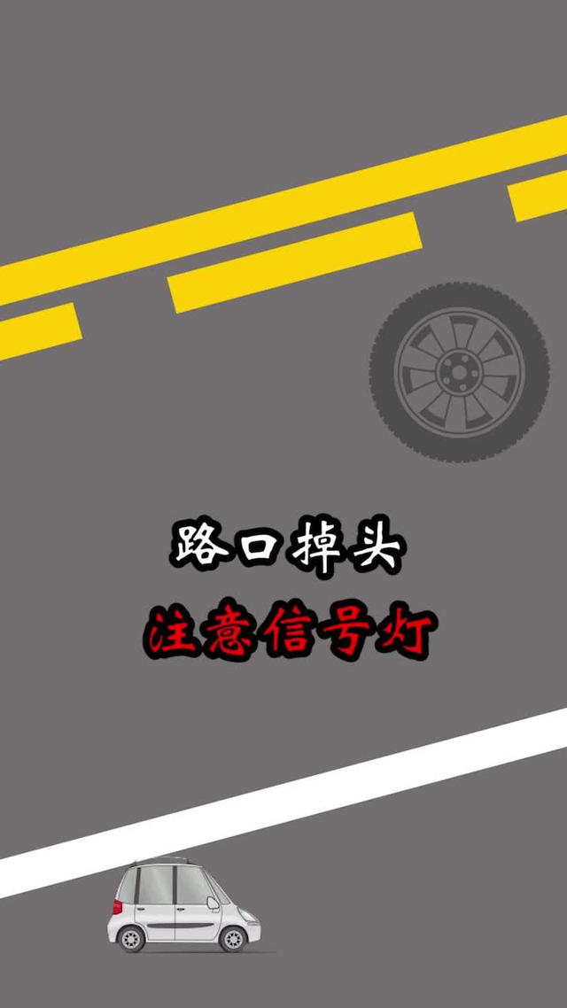 掉頭看信號燈不再扣分開車小技巧