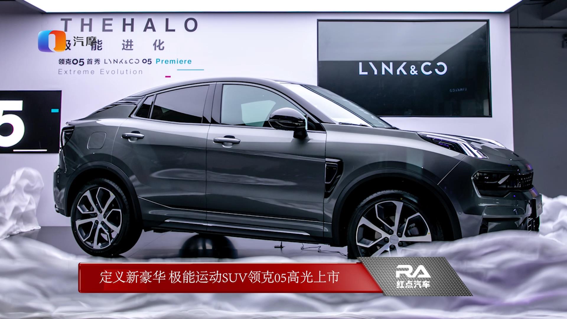 全新领克05正式首发亮相!cma架构打造 搭载沃尔沃2.0t 爱信6at