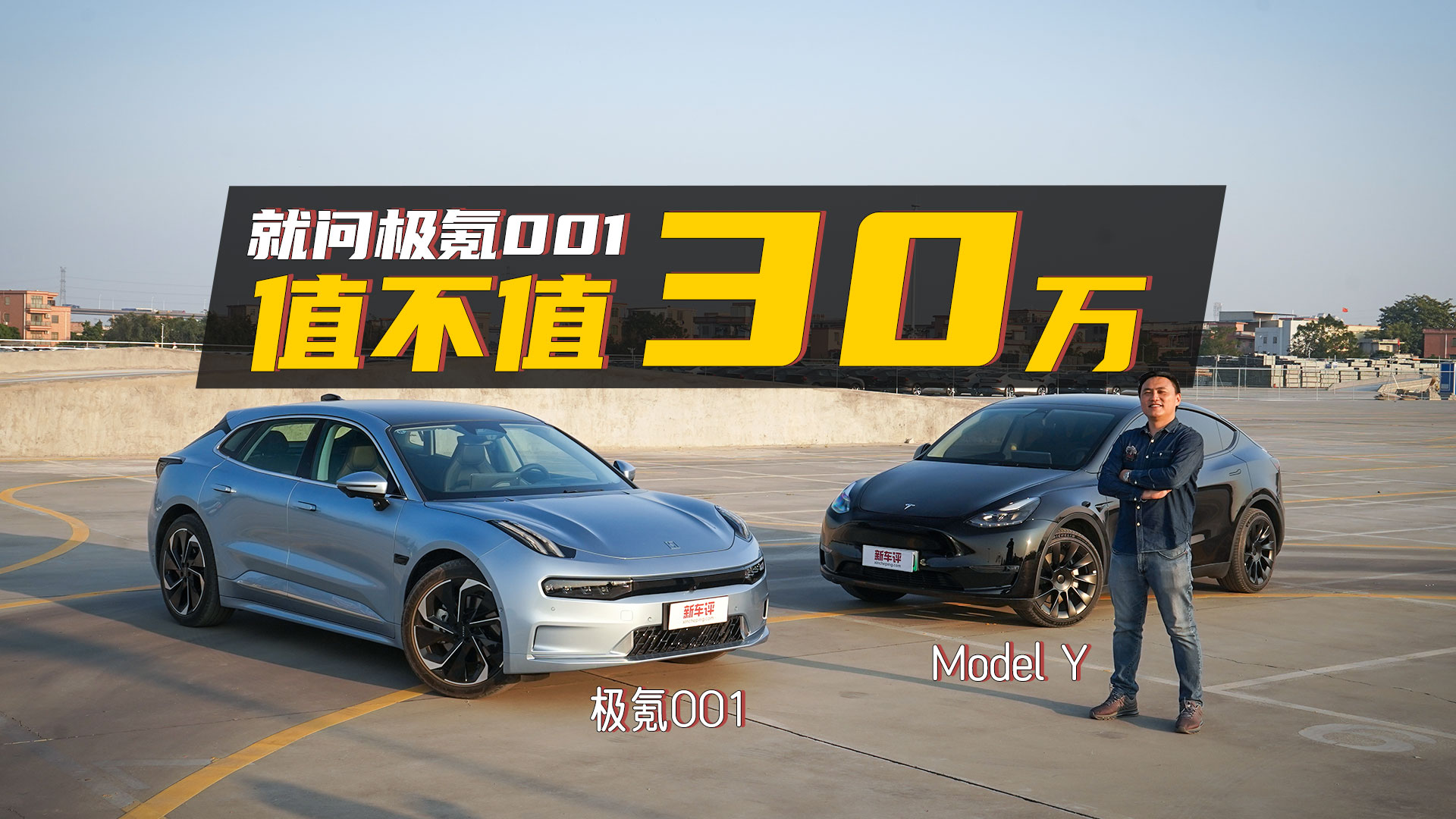 極氪001值不值30萬元?讓特斯拉model y來當試金石