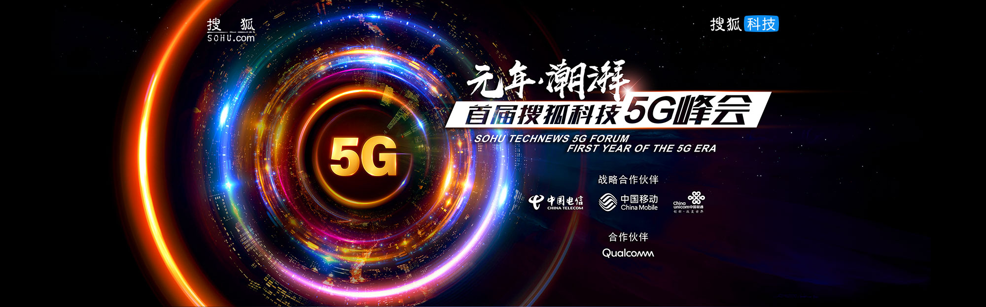 2019 首届搜狐科技 5G 峰会