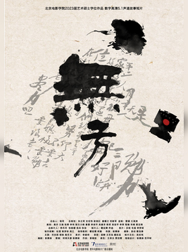 《无方》