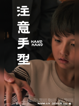 注意手型