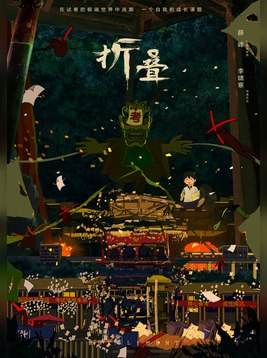 折叠