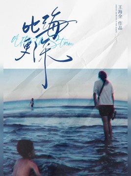 《比海更深》