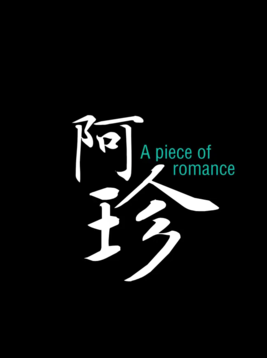 阿珍