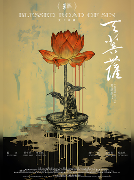 天！菩萨