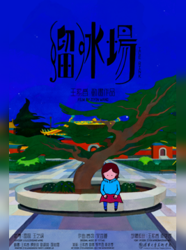 溜冰场