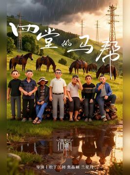 四堂的马帮
