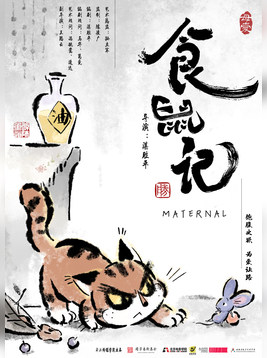 食鼠记
