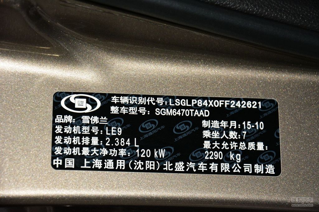 2015款雪佛兰科帕奇2.4l两驱城市版 7座 - 汽车铭牌