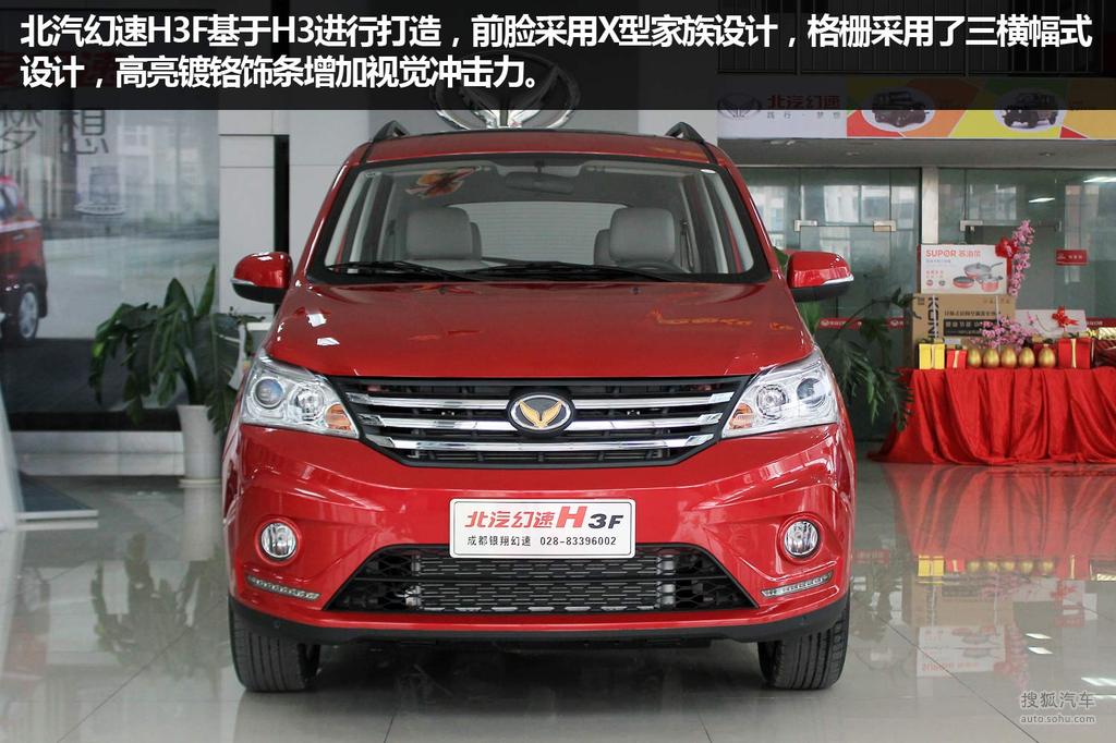 【 北汽幻速h3f高清图片】_图解_搜狐汽车网