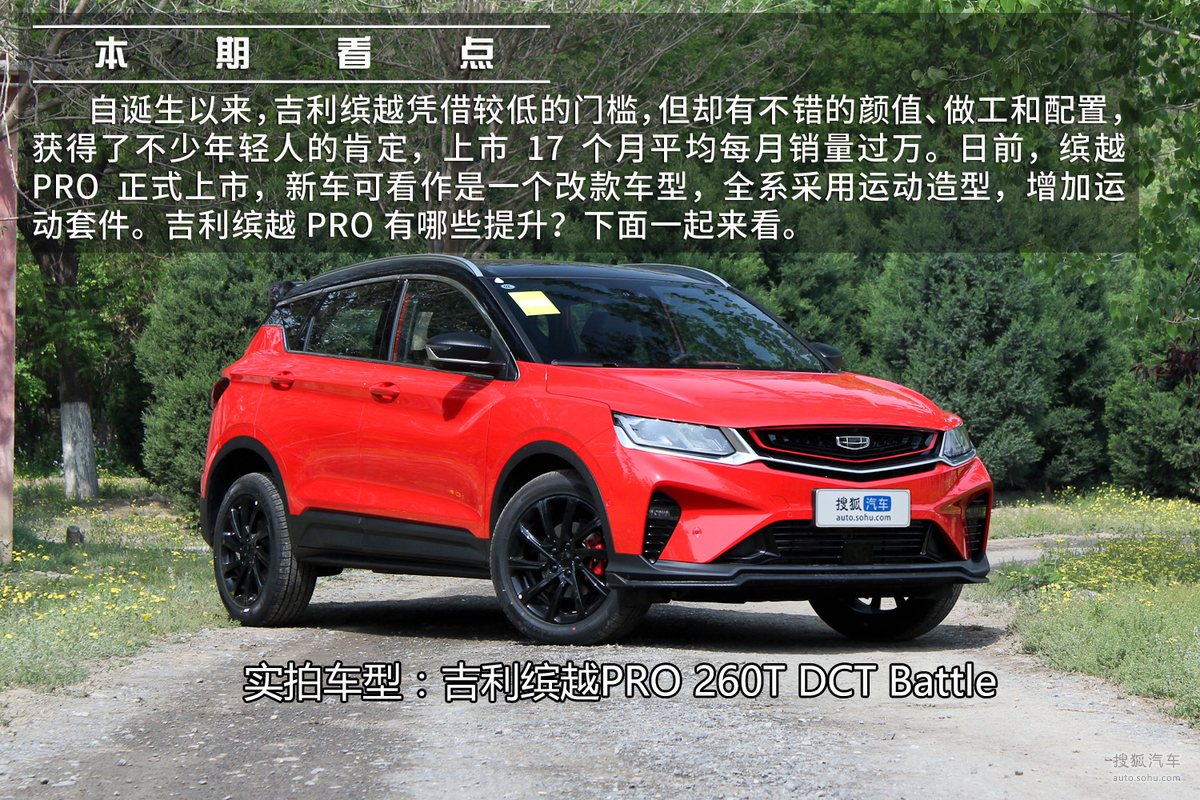 运动范儿可以了吉利缤越pro实拍解析