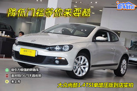 2011款大众尚酷1.4TSI单增压版到店实拍