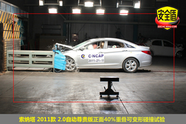 2011款索纳塔八2.0L自动尊贵版碰撞试验图解