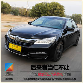 广本雅阁混动锐尊版详解