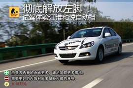 2011款和悦自动豪华公务型试驾