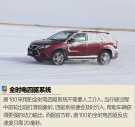 比亚迪唐100冰雪体验