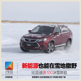 比亚迪唐100冰雪体验