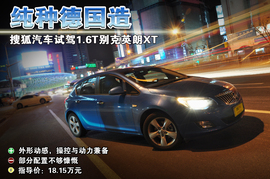 1.6T别克英朗XT上海站试驾组图