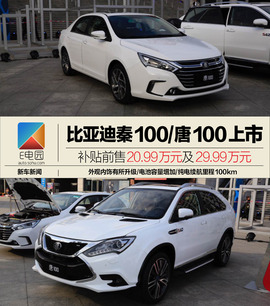 比亚迪秦100/唐100上市配图
