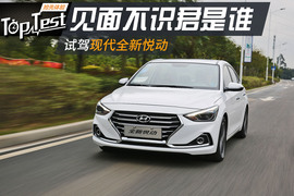 2017款全新悦动1.6L试驾