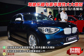 宝马全新1系广州车展解码实拍