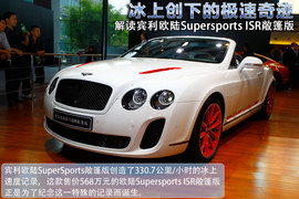 宾利欧陆超级跑车ISR敞篷版