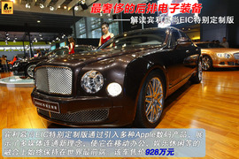 2012款宾利慕尚EIC特别定制版图解