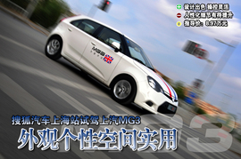 搜狐汽车上海站试驾上汽MG3组图