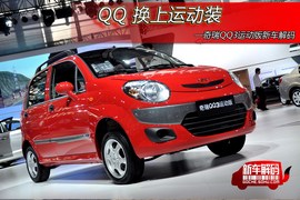 车展体验奇瑞新QQ3