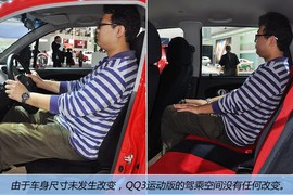 车展体验奇瑞新QQ3