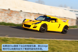 赛道试驾路特斯Elise/Exige