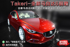 马自达Takeri图解