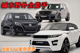路虎极光、奔驰GLK、大众Tiguan改装头图