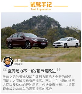 试驾2017款景逸S50