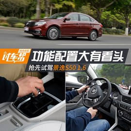 试驾2017款景逸S50