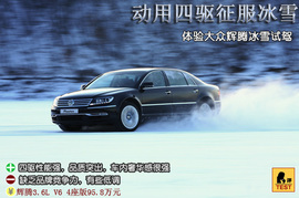 2011款大众辉腾冰雪试驾实拍