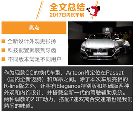 2017日内瓦车展大众Arteon新车解析