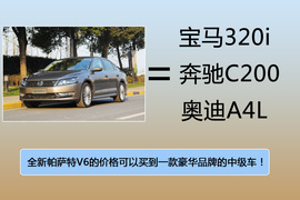 2012款大众全新帕萨特V6静态体验