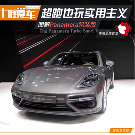 图解Panamera猎装版