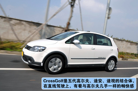 进口大众CrossGolf上海站试驾组图