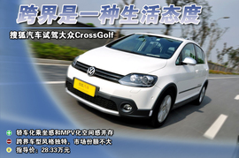 进口大众CrossGolf上海站试驾组图