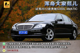 2012款奔驰S350L