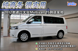 2012款进口大众Multivan