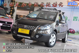 2012款长安铃木天语SX4锐骑