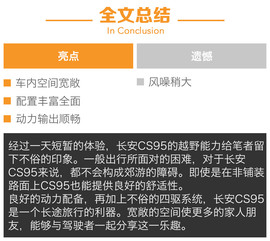 长安CS95越野体验