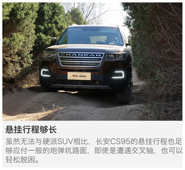 长安CS95越野体验